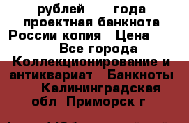 100000 рублей 1993 года проектная банкнота России копия › Цена ­ 100 - Все города Коллекционирование и антиквариат » Банкноты   . Калининградская обл.,Приморск г.